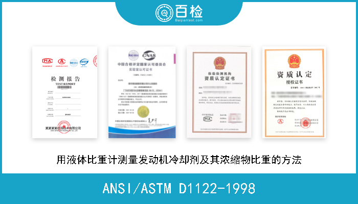 ANSI/ASTM D1122-1998 用液体比重计测量发动机冷却剂及其浓缩物比重的方法 