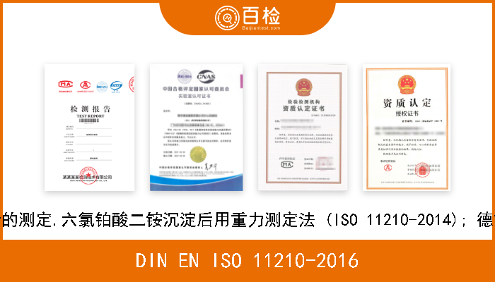 DIN EN ISO 11210-2016 珠宝.铂装饰合金中铂含量的测定.六氯铂酸二铵沉淀后用重力测定法 (ISO 11210-2014); 德文版本EN ISO 11210-2016 