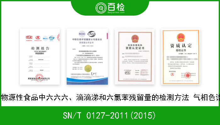 SN/T 0127-2011(2015) 进出口动物源性食品中六六六、滴滴涕和六氯苯残留量的检测方法 气相色谱-质谱法 