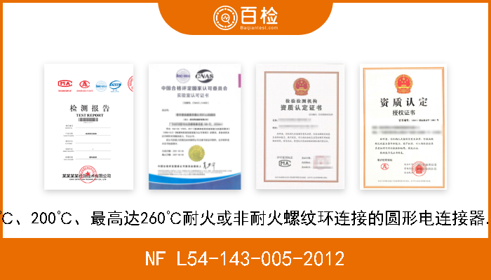 NF L54-143-005-2012 航空航天系列.连续使用温度-65℃～175℃、200℃、最高达260℃耐火或非耐火螺纹环连接的圆形电连接器.第005部分:密封方形法兰插座.产品标准 