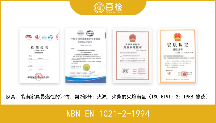 NBN EN 1021-2-1994 家具．装潢家具易燃性的评估．第2部分：火源，火柴的火焰当量（ISO 8191：2：1988 修改） 