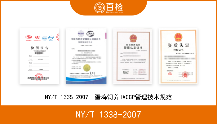 NY/T 1338-2007 NY/T 1338-2007  蛋鸡饲养HACCP管理技术规范 