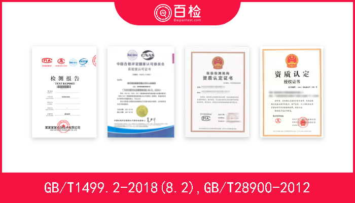 GB/T1499.2-2018(8.2),GB/T28900-2012  