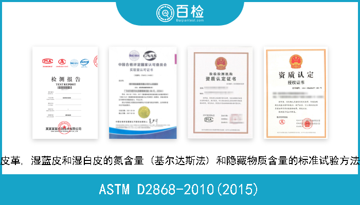 ASTM D2868-2010(2015) 皮革, 湿蓝皮和湿白皮的氮含量 (基尔达斯法) 和隐藏物质含量的标准试验方法 