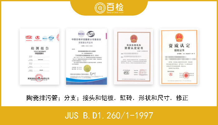 JUS B.D1.260/1-1997 陶瓷排污管；分支；接头和铠板．缸砖．形状和尺寸．修正  