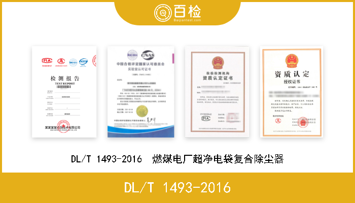 DL/T 1493-2016 DL/T 1493-2016  燃煤电厂超净电袋复合除尘器 