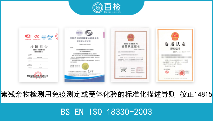 BS EN ISO 18330-2003 乳和乳制品 抗菌素残余物检测用免疫测定或受体化验的标准化描述导则 校正14815:2003年10月27日 