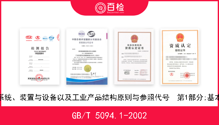 GB/T 5094.1-2002 工业系统、装置与设备以及工业产品结构原则与参照代号  第1部分;基本规则 