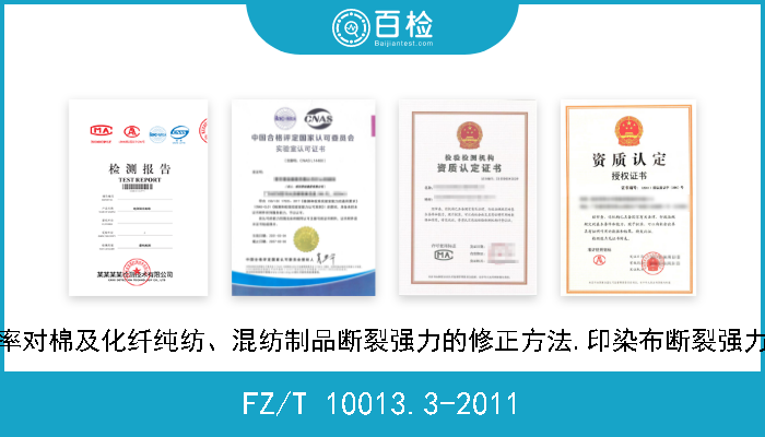 FZ/T 10013.3-2011 温度与回潮率对棉及化纤纯纺、混纺制品断裂强力的修正方法.印染布断裂强力的修正方法 