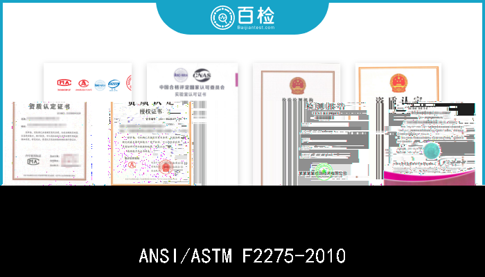 ANSI/ASTM F2275-2010 ANSI/ASTM F2275-2010  树架制造商质量保证程序的实施规程 