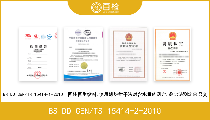 BS DD CEN/TS 15414-2-2010 BS DD CEN/TS 15414-2-2010  固体再生燃料.使用烤炉烘干法对含水量的测定.用简化法对总湿度的测定 