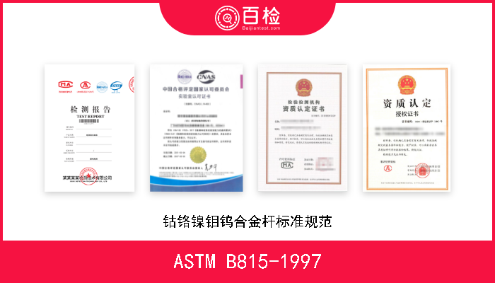 ASTM B815-1997 钴铬镍钼钨合金杆标准规范 