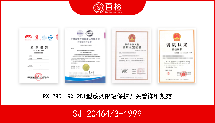 SJ 20464/3-1999 RX-280、RX-281型系列限幅保护开关管详细规范 