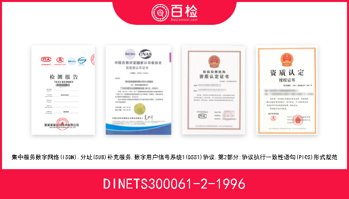 DINETS300061-2-1996 集中服务数字网络(ISDN).分址(SUB)补充服务.数字用户信号系统1(DSS1)协议.第2部分:协议执行一致性语句(PICS)形式规范 