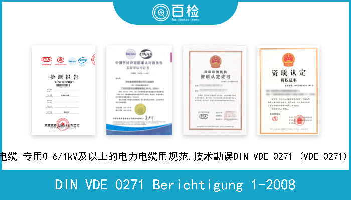 DIN VDE 0271 Berichtigung 1-2008 电力电缆.专用0.6/1kV及以上的电力电缆用规范.技术勘误DIN VDE 0271 (VDE 0271)-2007 