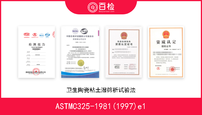 ASTMC325-1981(1997)e1 卫生陶瓷粘土湿筛析试验法 