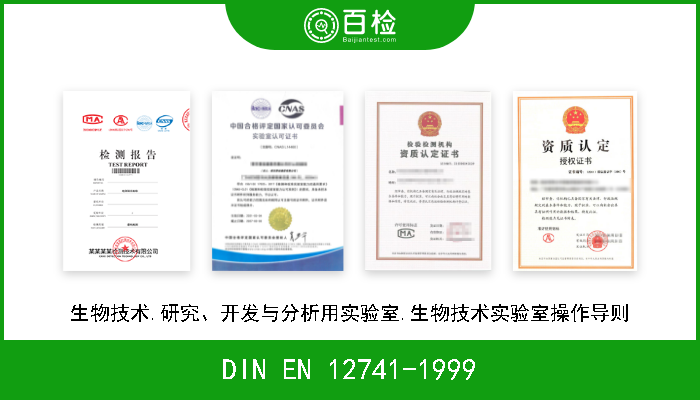 DIN EN 12741-1999 生物技术.研究、开发与分析用实验室.生物技术实验室操作导则 