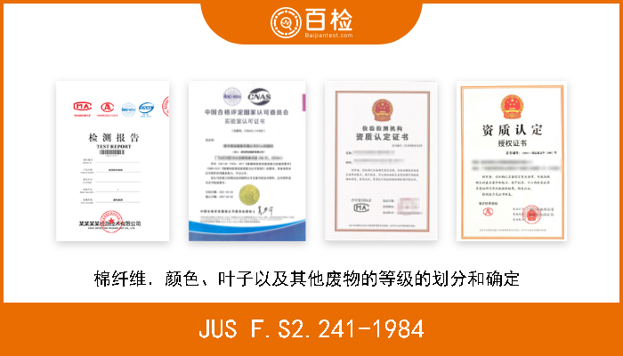 JUS F.S2.241-1984 棉纤维．颜色、叶子以及其他废物的等级的划分和确定  