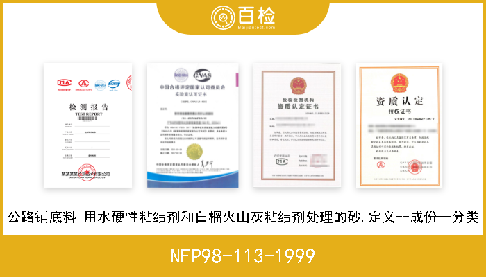 NFP98-113-1999 公路铺底料.用水硬性粘结剂和白榴火山灰粘结剂处理的砂.定义--成份--分类 