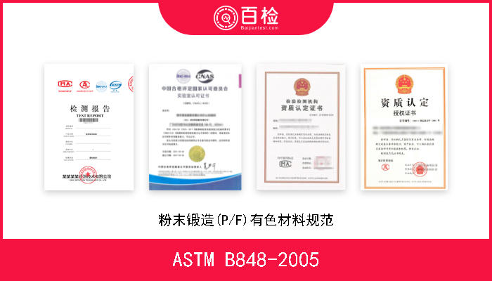 ASTM B848-2005 粉末锻造(P/F)有色材料规范 