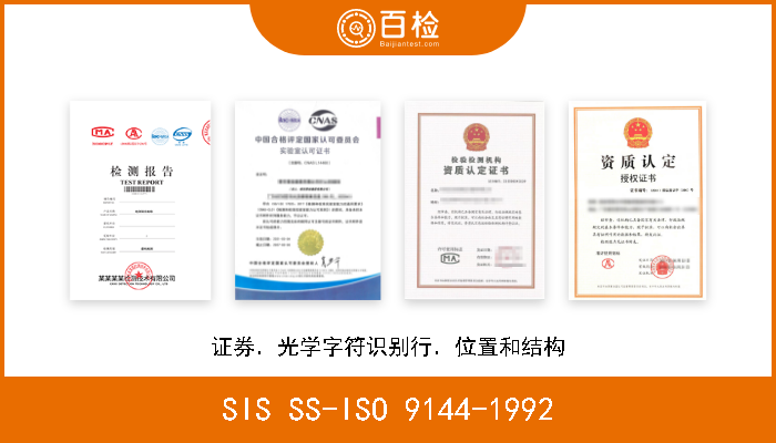 SIS SS-ISO 9144-1992 证券．光学字符识别行．位置和结构 