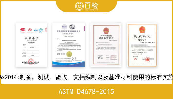 ASTM D4678-2015 橡胶&x2014;制备, 测试, 验收, 文档编制以及基准材料使用的标准实施规程 