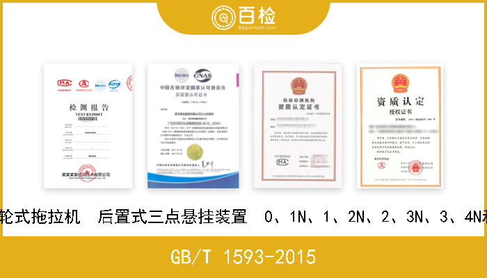 GB/T 1593-2015 农业轮式拖拉机  后置式三点悬挂装置  0、1N、1、2N、2、3N、3、4N和4类 