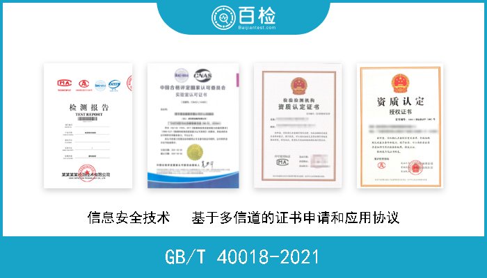 GB/T 40018-2021 信息安全技术   基于多信道的证书申请和应用协议 即将实施