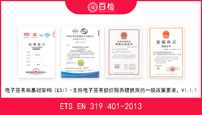ETS EN 319 401-2013 电子签名和基础架构（ESI）-支持电子签名信任服务提供商的一般政策要求，V1.1.1 W