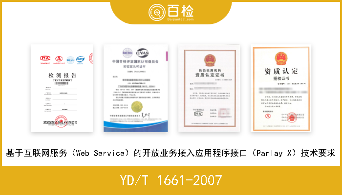 YD/T 1661-2007 基于互联网服务（Web Service）的开放业务接入应用程序接口（Parlay X）技术要求 