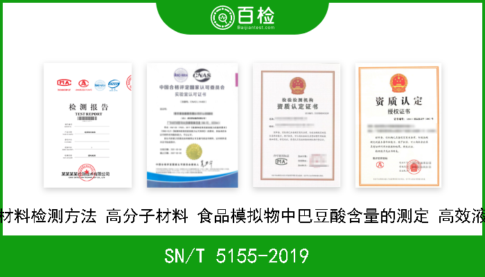 SN/T 5155-2019  食品接触材料检测方法 高分子材料 食品模拟物中巴豆酸含量的测定 高效液相色谱法 现行