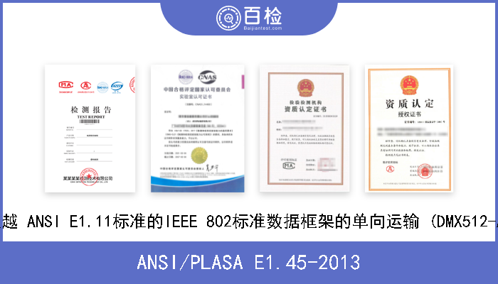 ANSI/PLASA E1.45-2013 超越 ANSI E1.11标准的IEEE 802标准数据框架的单向运输 (DMX512-A) 