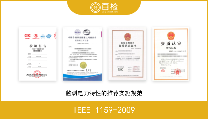 IEEE 1159-2009 监测电力特性的推荐实施规范 W