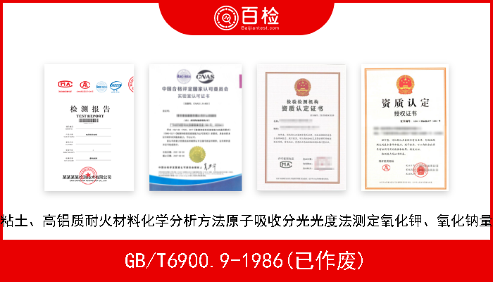 GB/T6900.9-1986(已作废) 粘土、高铝质耐火材料化学分析方法原子吸收分光光度法测定氧化钾、氧化钠量 