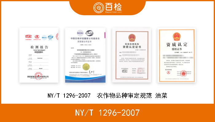 NY/T 1296-2007 NY/T 1296-2007  农作物品种审定规范 油菜 