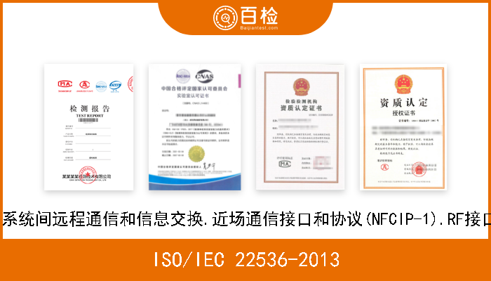 ISO/IEC 22536-2013 信息技术.系统间远程通信和信息交换.近场通信接口和协议(NFCIP-1).RF接口试验方法 