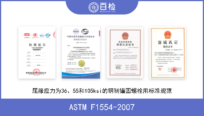 ASTM F1554-2007 屈服应力为36、55和105ksi的钢制锚固螺栓用标准规范 