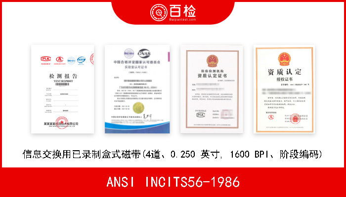 ANSI INCITS56-1986 信息交换用已录制盒式磁带(4道、0.250 英寸, 1600 BPI、阶段编码) 