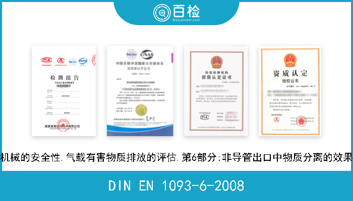 DIN EN 1093-6-2008 机械的安全性.气载有害物质排放的评估.第6部分:非导管出口中物质分离的效果 