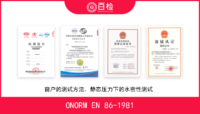 ONORM EN 86-1981 窗户的测试方法．静态压力下的水密性测试  