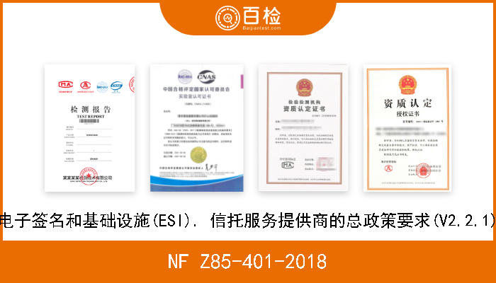 NF Z85-401-2018 电子签名和基础设施(ESI). 信托服务提供商的总政策要求(V2.2.1) 