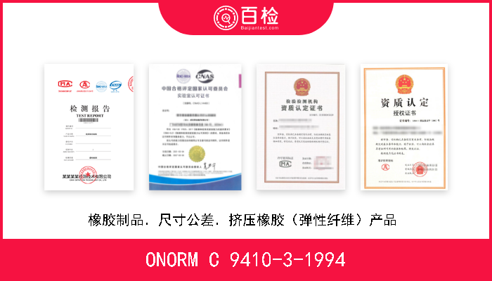 ONORM C 9410-3-1994 橡胶制品．尺寸公差．挤压橡胶（弹性纤维）产品  