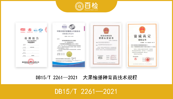 DB15/T 2261—2021 DB15/T 2261—2021  大果榆播种育苗技术规程 