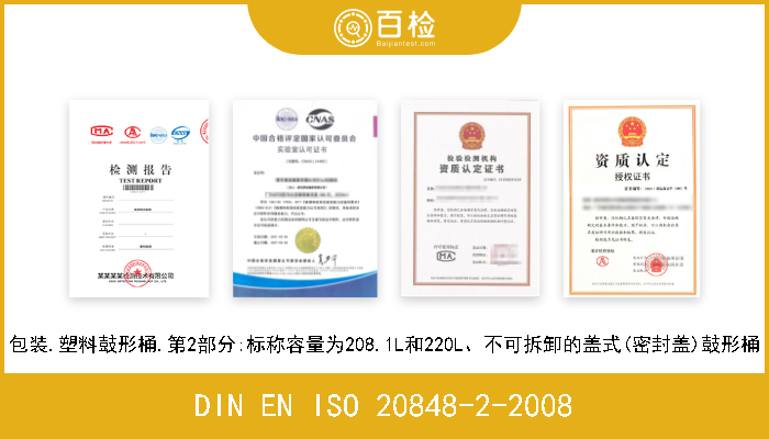 DIN EN ISO 20848-2-2008 包装.塑料鼓形桶.第2部分:标称容量为208.1L和220L、不可拆卸的盖式(密封盖)鼓形桶 