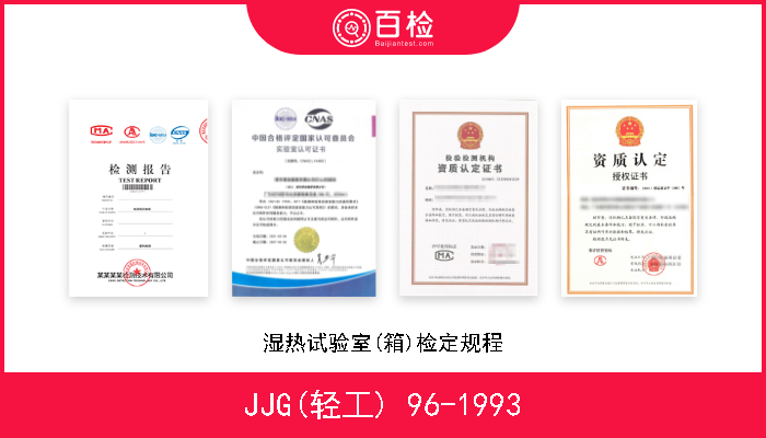 JJG(轻工) 96-1993 湿热试验室(箱)检定规程 