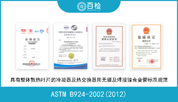 ASTM B924-2002(2012) 具有整体散热叶片的冷凝器及热交换器用无缝及焊接镍合金管标准规格 