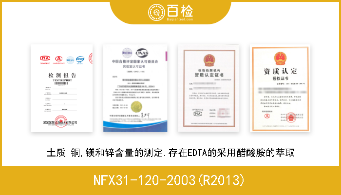 NFX31-120-2003(R2013) 土质.铜,镁和锌含量的测定.存在EDTA的采用醋酸胺的萃取 