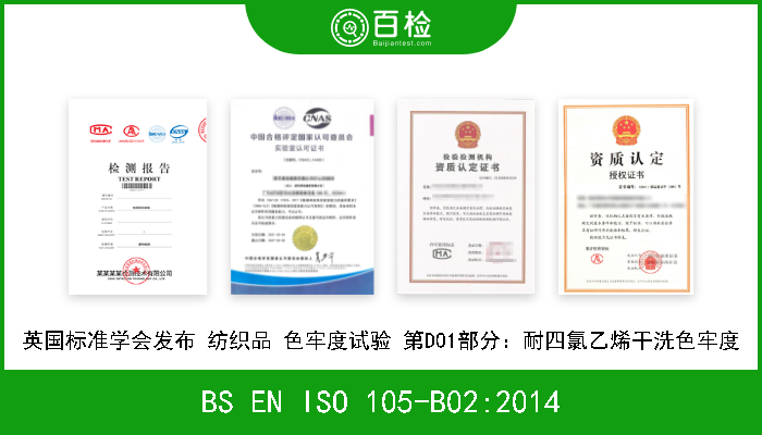 BS EN ISO 105-B02:2014 英国标准学会发布 纺织品 色牢度试验 第B02部分:耐人工光色牢度：:氙弧灯试验 