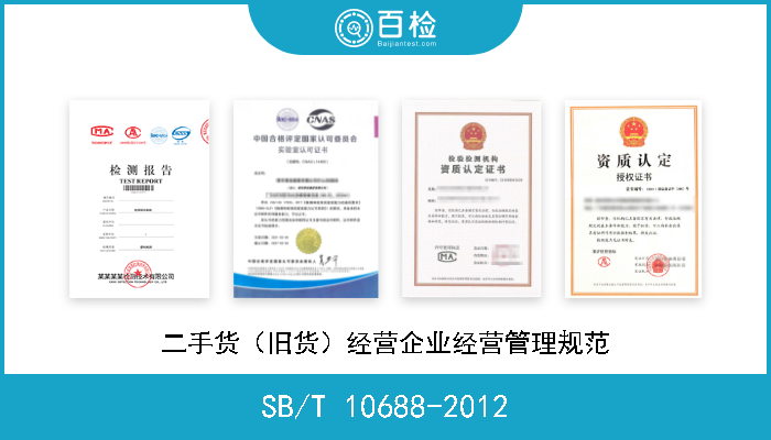 SB/T 10688-2012 二手货（旧货）经营企业经营管理规范 