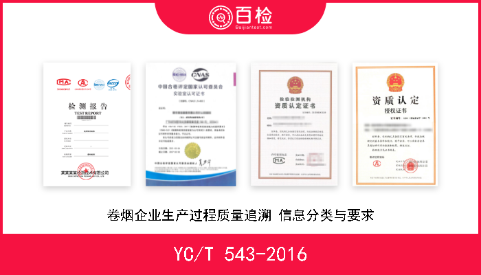 YC/T 543-2016 卷烟企业生产过程质量追溯 信息分类与要求 